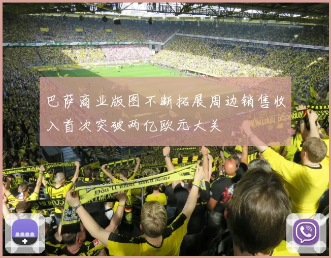 巴萨商业版图不断拓展周边销售收入首次突破两亿欧元大关