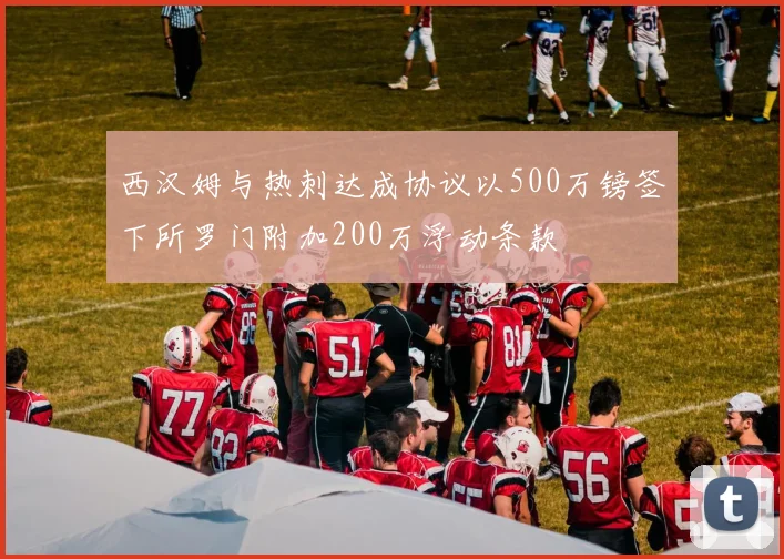 西汉姆与热刺达成协议以500万镑签下所罗门附加200万浮动条款