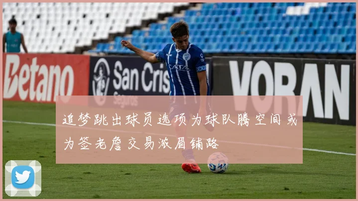 追梦跳出球员选项为球队腾空间或为签老詹交易浓眉铺路